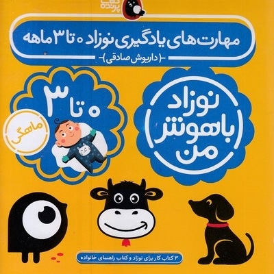 مهارت های یادگیری نوزاد 0تا3 ماهه